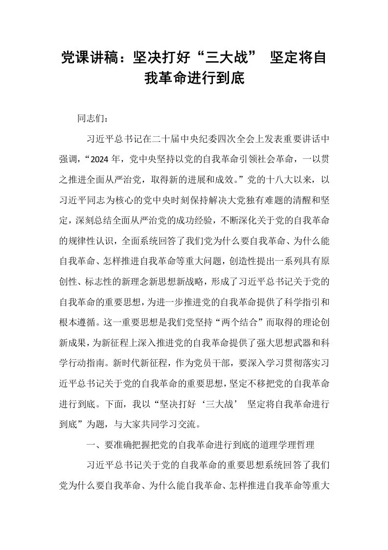 党课讲稿：坚决打好“三大战” 坚定将自我革命进行到底_第1页