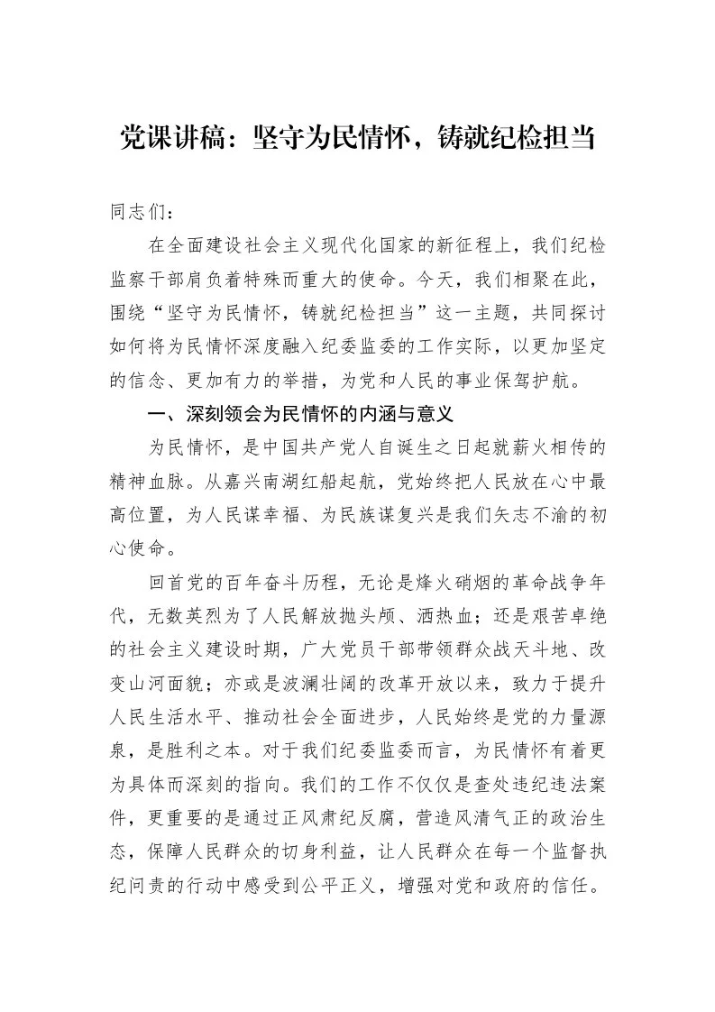 党课讲稿：坚守为民情怀，铸就纪检担当（01-09）_第1页