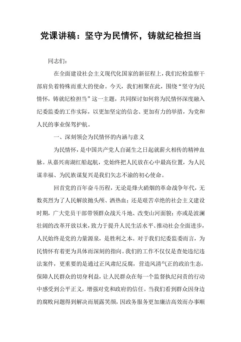 党课讲稿：坚守为民情怀，铸就纪检担当（1-3）_第1页