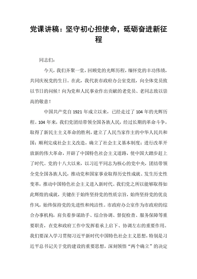 党课讲稿：坚守初心担使命，砥砺奋进新征程_第1页