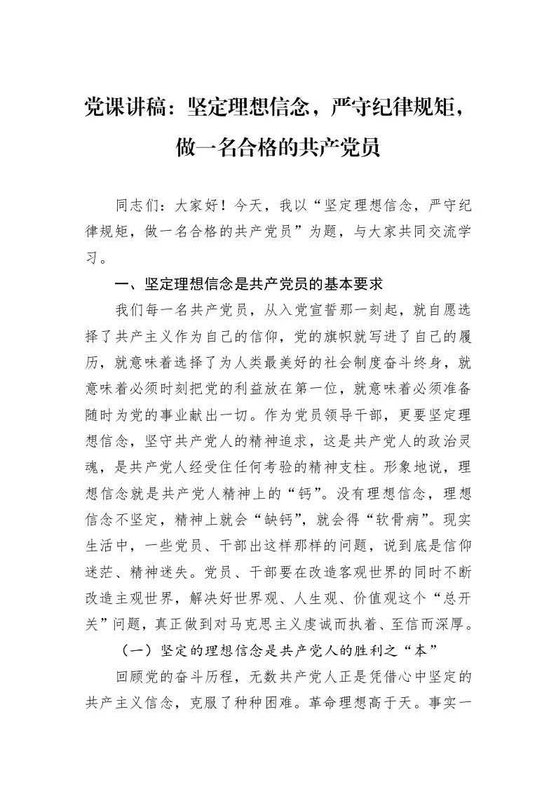 党课讲稿：坚定理想信念，严守纪律规矩，做一名合格的共产党员 (1)_第1页