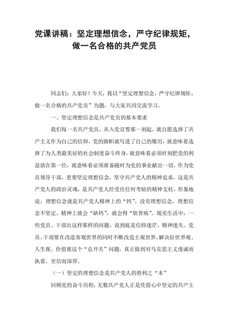 党课讲稿：坚定理想信念，严守纪律规矩，做一名合格的共产党员_第1页