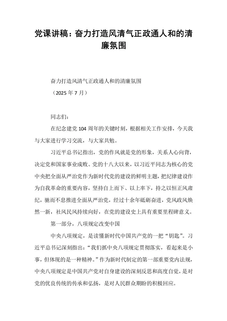 党课讲稿：奋力打造风清气正政通人和的清廉氛围_第1页