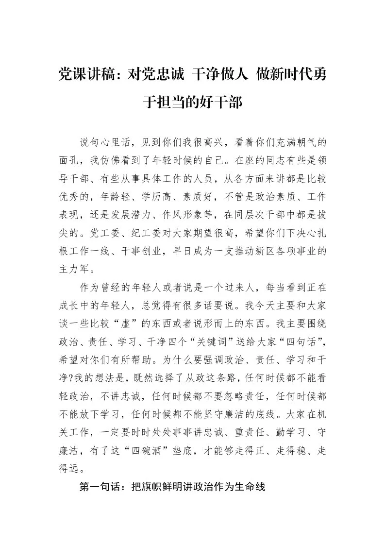党课讲稿：对党忠诚+干净做人+做新时代勇于担当的好干部_第1页