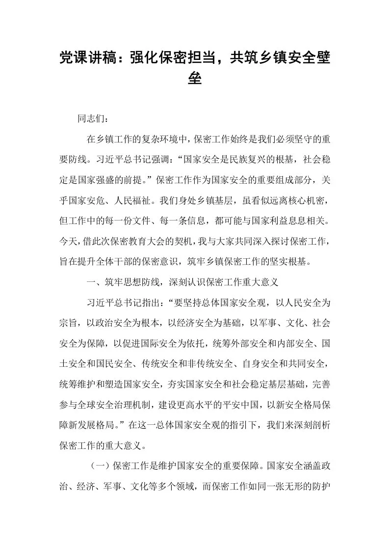 党课讲稿：强化保密担当，共筑乡镇安全壁垒_第1页