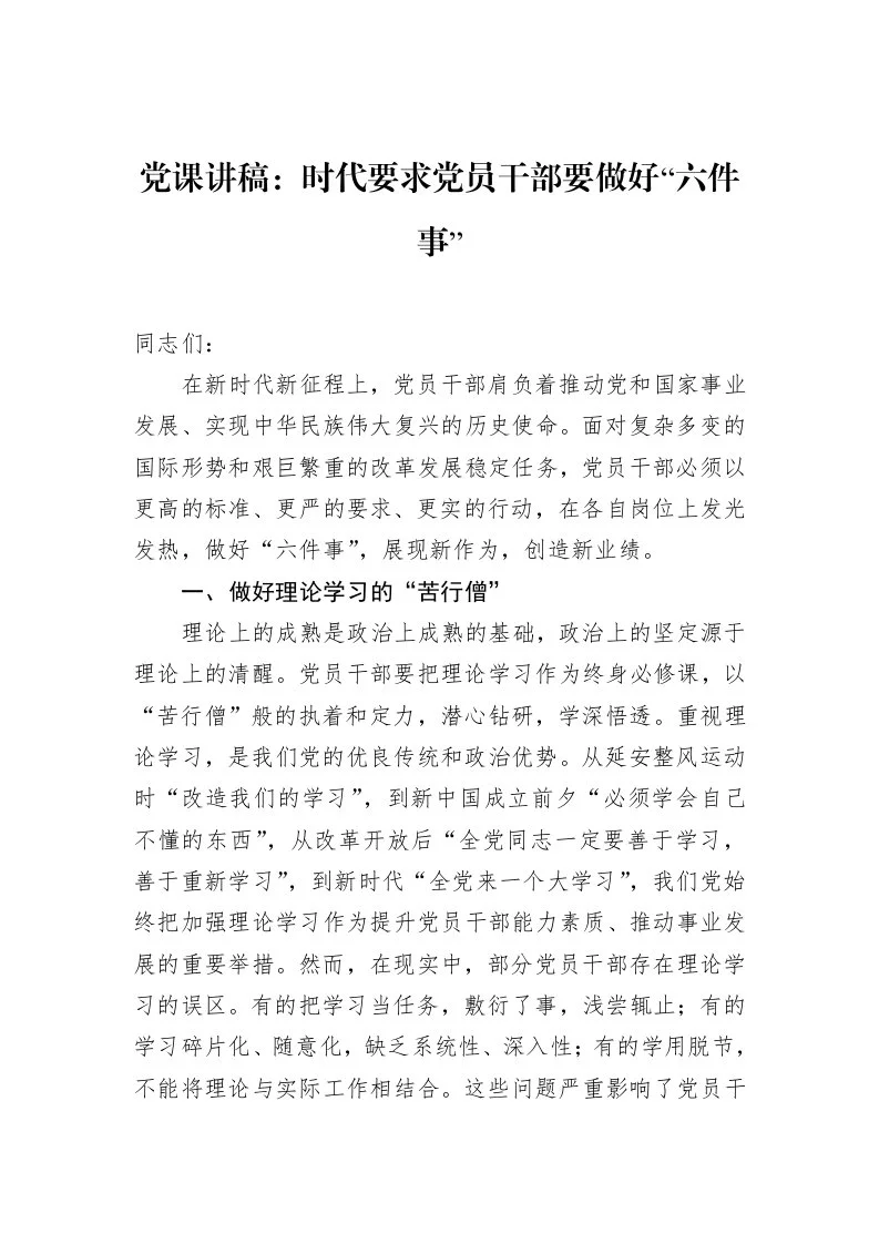 党课讲稿：时代要求党员干部要做好“六件事”（02-15）_第1页