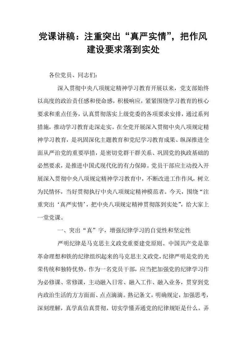党课讲稿：注重突出“真严实情”，把作风建设要求落到实处_第1页