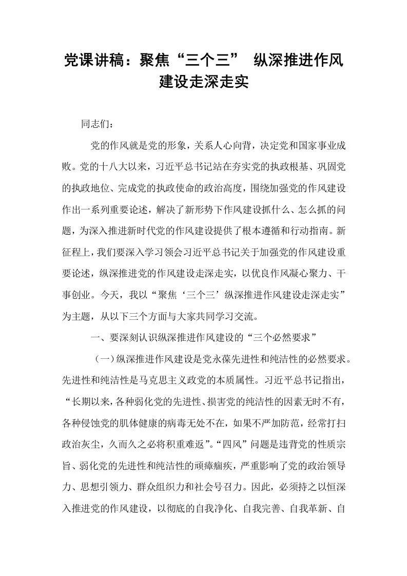 党课讲稿：聚焦“三个三” 纵深推进作风建设走深走实_第1页
