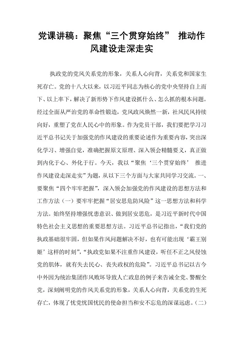 党课讲稿：聚焦“三个贯穿始终” 推动作风建设走深走实_第1页