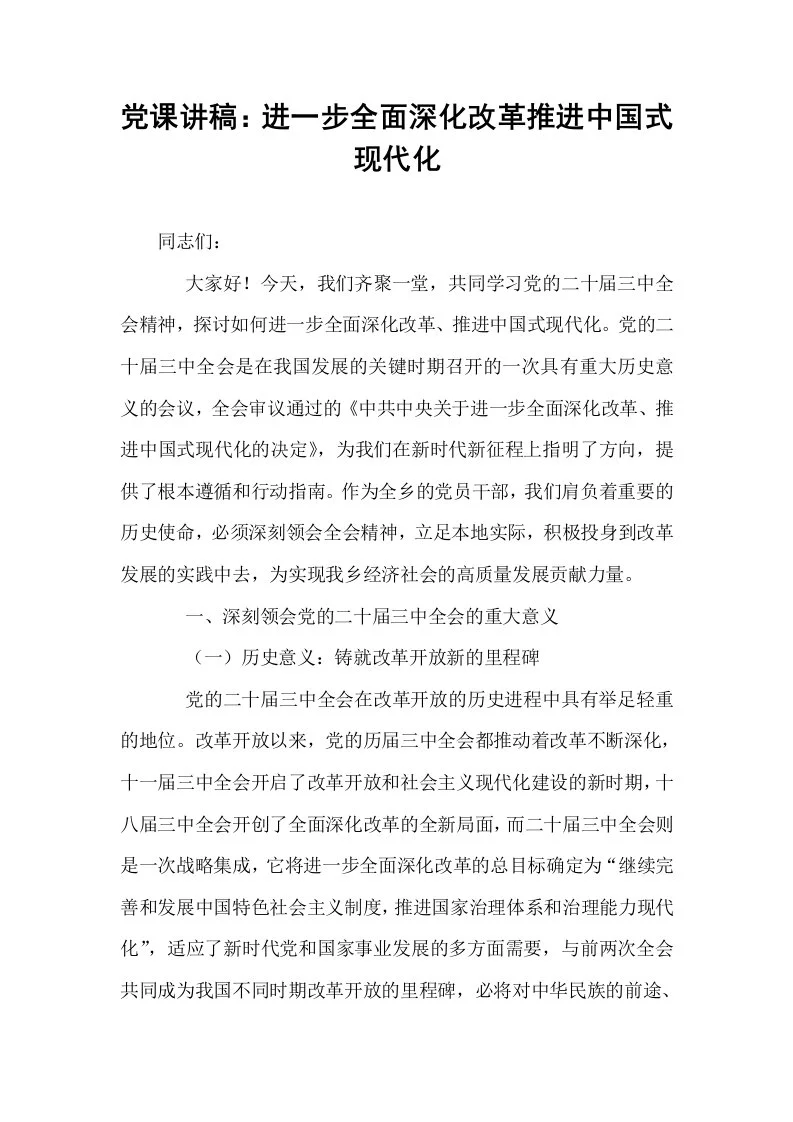 党课讲稿：进一步全面深化改革推进中国式现代化_第1页