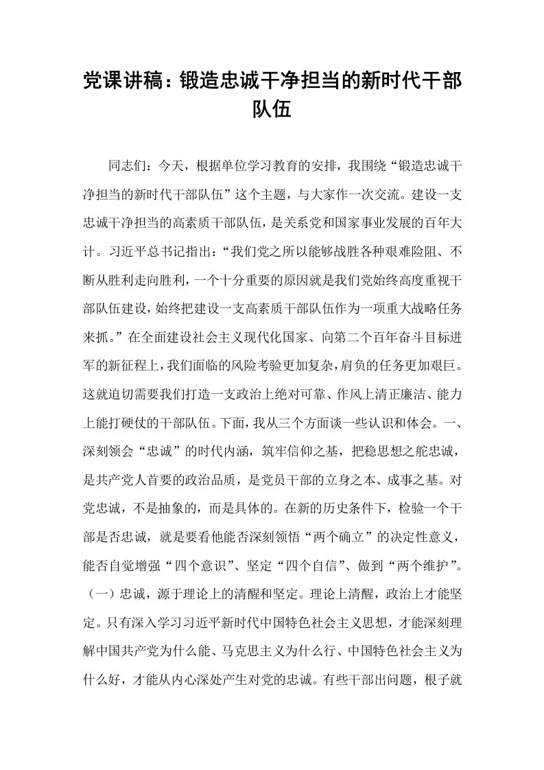 党课讲稿：锻造忠诚干净担当的新时代干部队伍_第1页