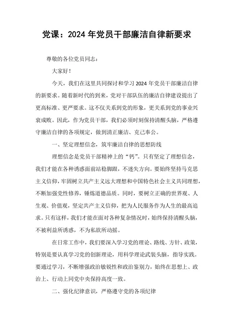 党课：2024年党员干部廉洁自律新要求_第1页