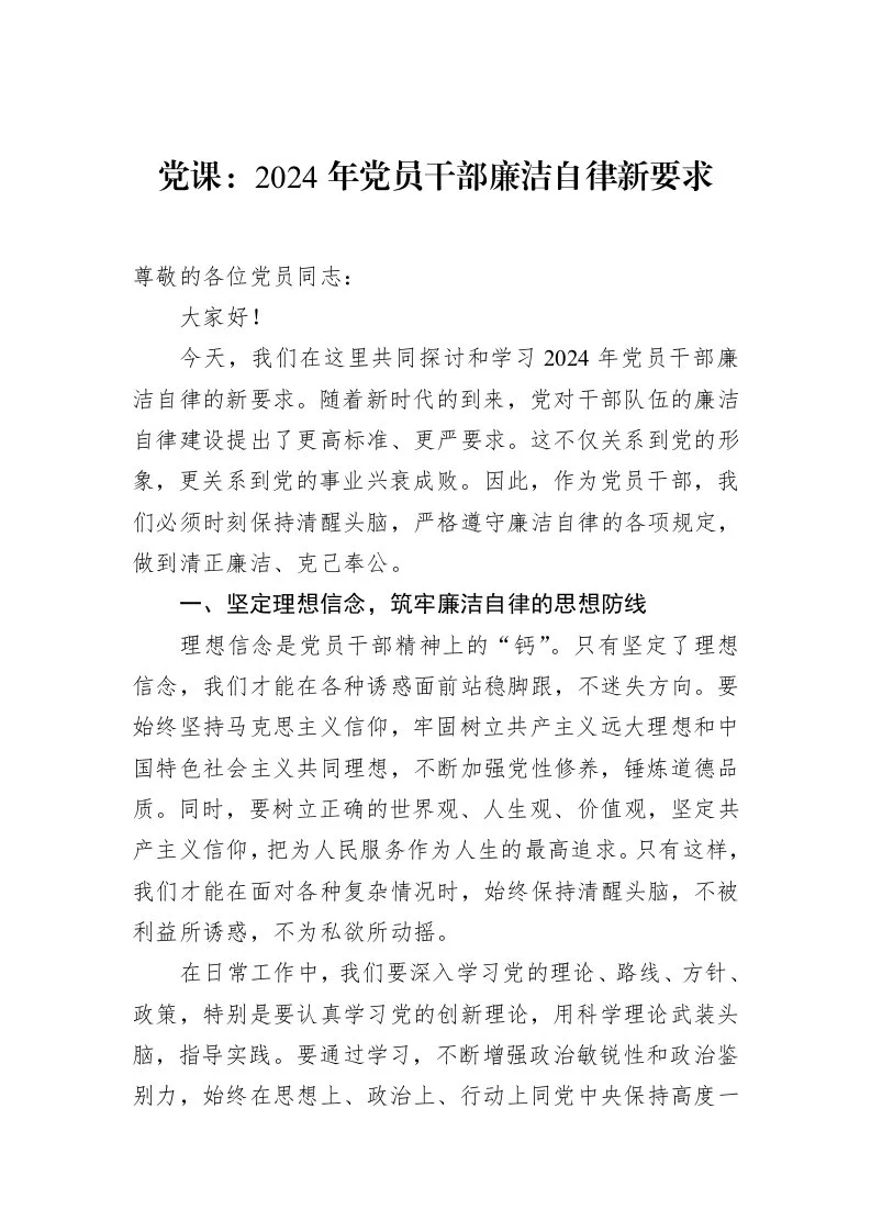 党课：2024年党员干部廉洁自律新要求（01-20）_第1页