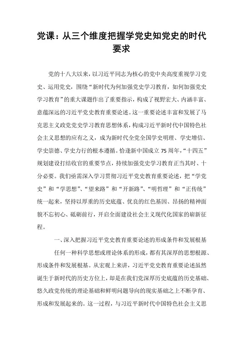 党课：从三个维度把握学党史知党史的时代要求_第1页