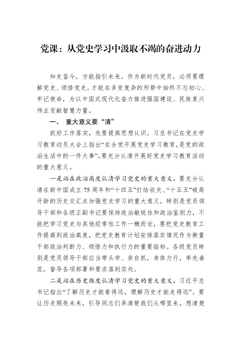 党课：从党史学习中汲取不竭的奋进动力（1-15）_第1页