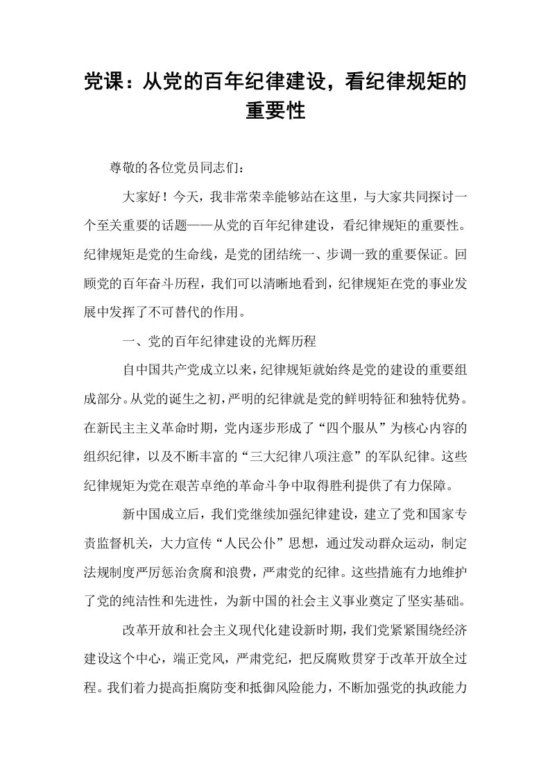 党课：从党的百年纪律建设，看纪律规矩的重要性_第1页