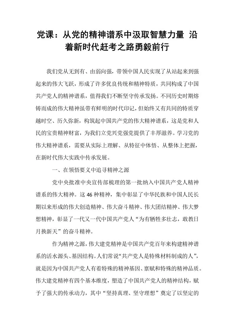 党课：从党的精神谱系中汲取智慧力量 沿着新时代赶考之路勇毅前行_第1页