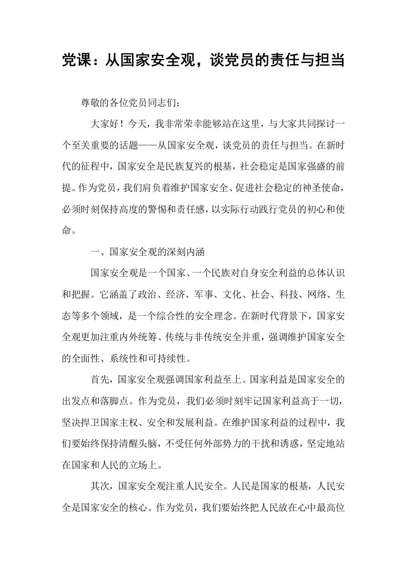 党课：从国家安全观，谈党员的责任与担当_第1页