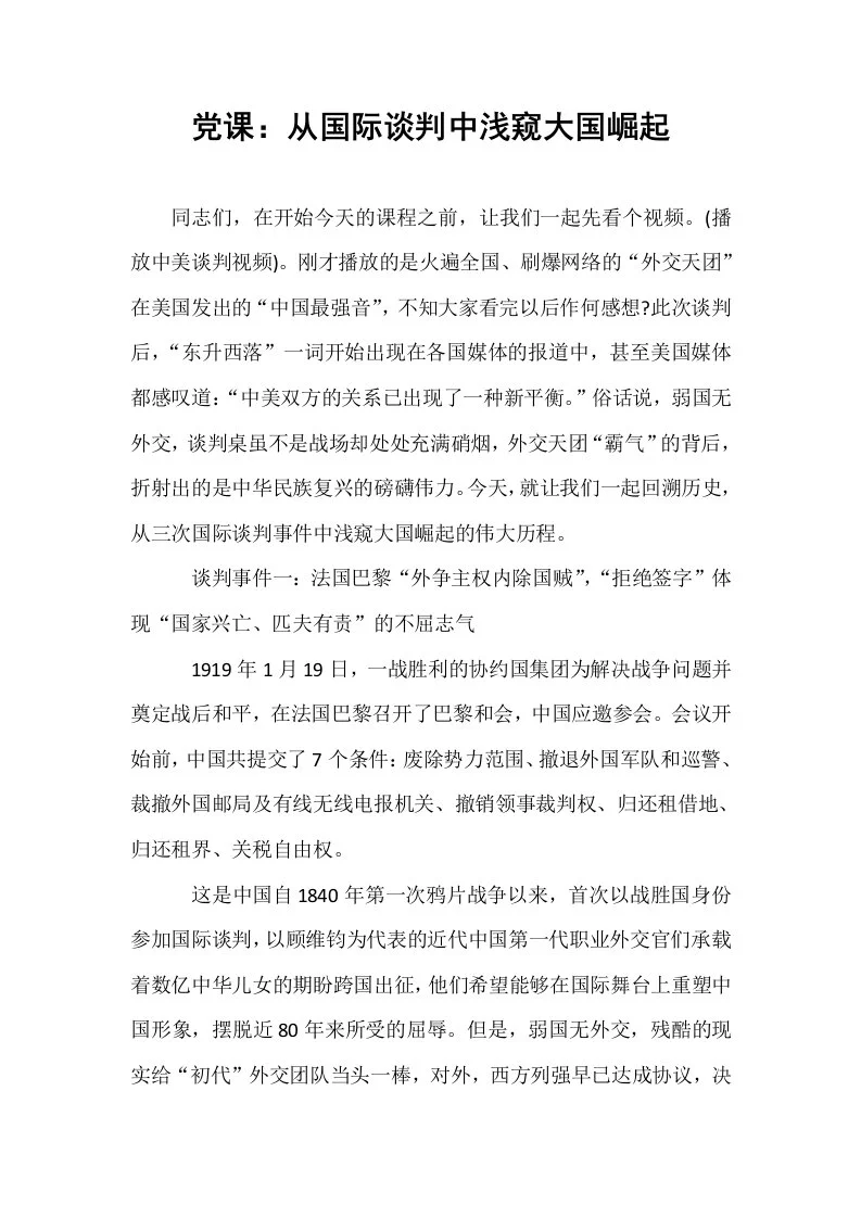 党课：从国际谈判中浅窥大国崛起_第1页