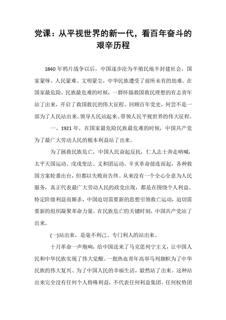 党课：从平视世界的新一代，看百年奋斗的艰辛历程_第1页