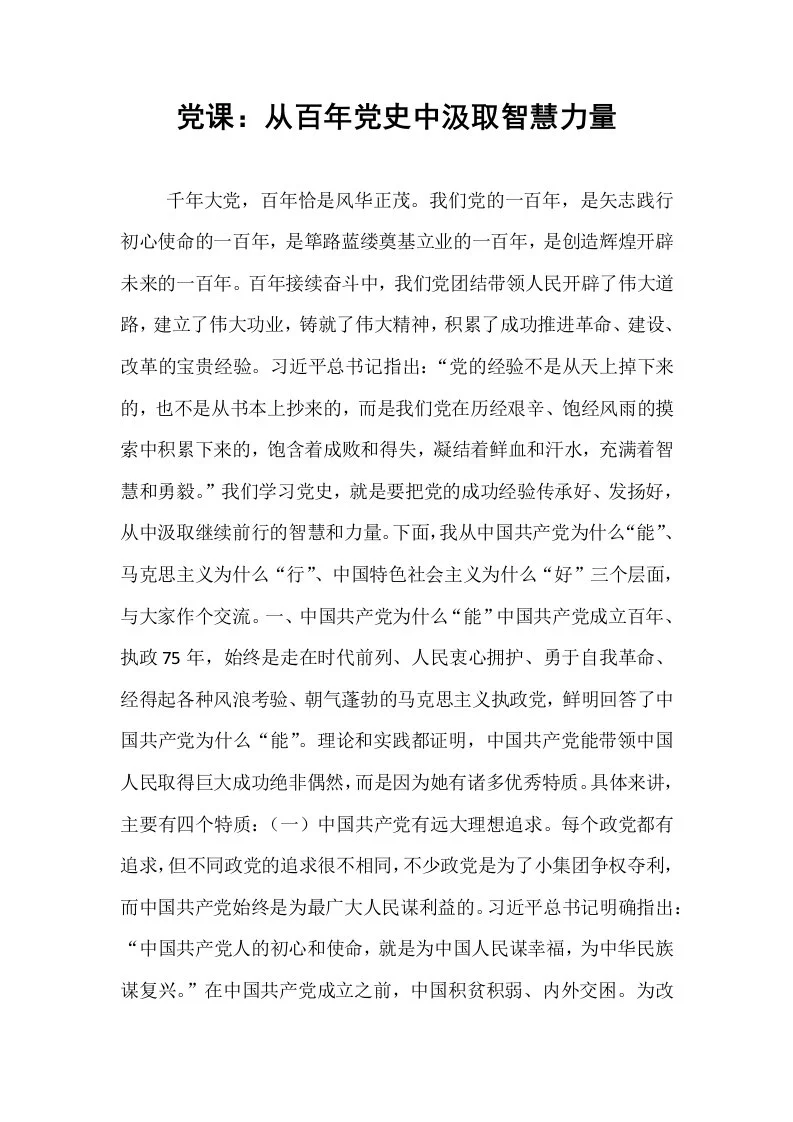 党课：从百年党史中汲取智慧力量_第1页