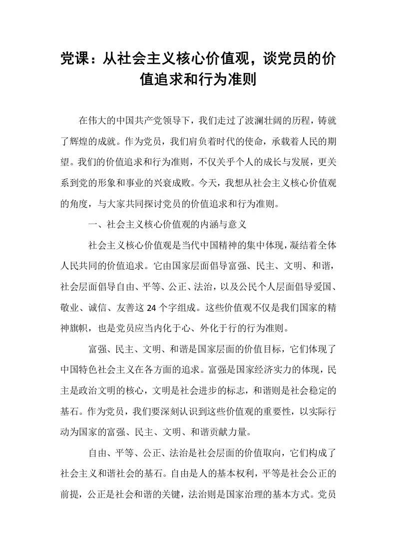 党课：从社会主义核心价值观，谈党员的价值追求和行为准则_第1页