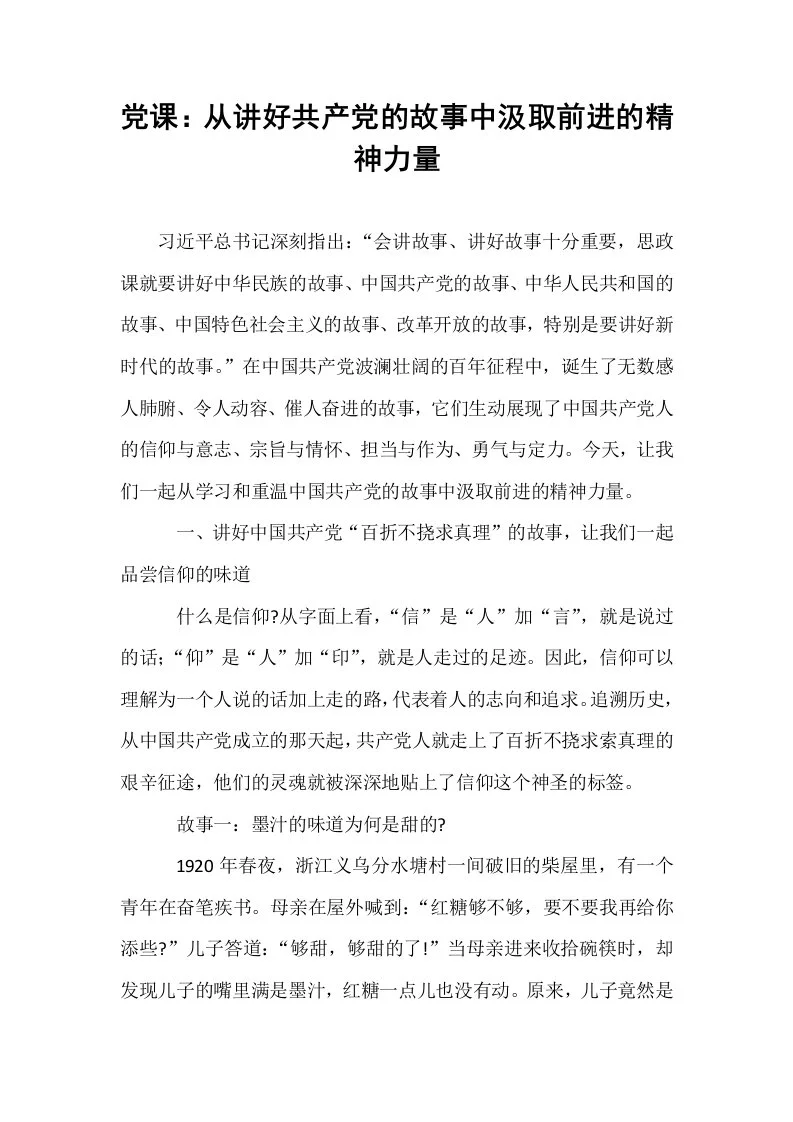 党课：从讲好共产党的故事中汲取前进的精神力量_第1页
