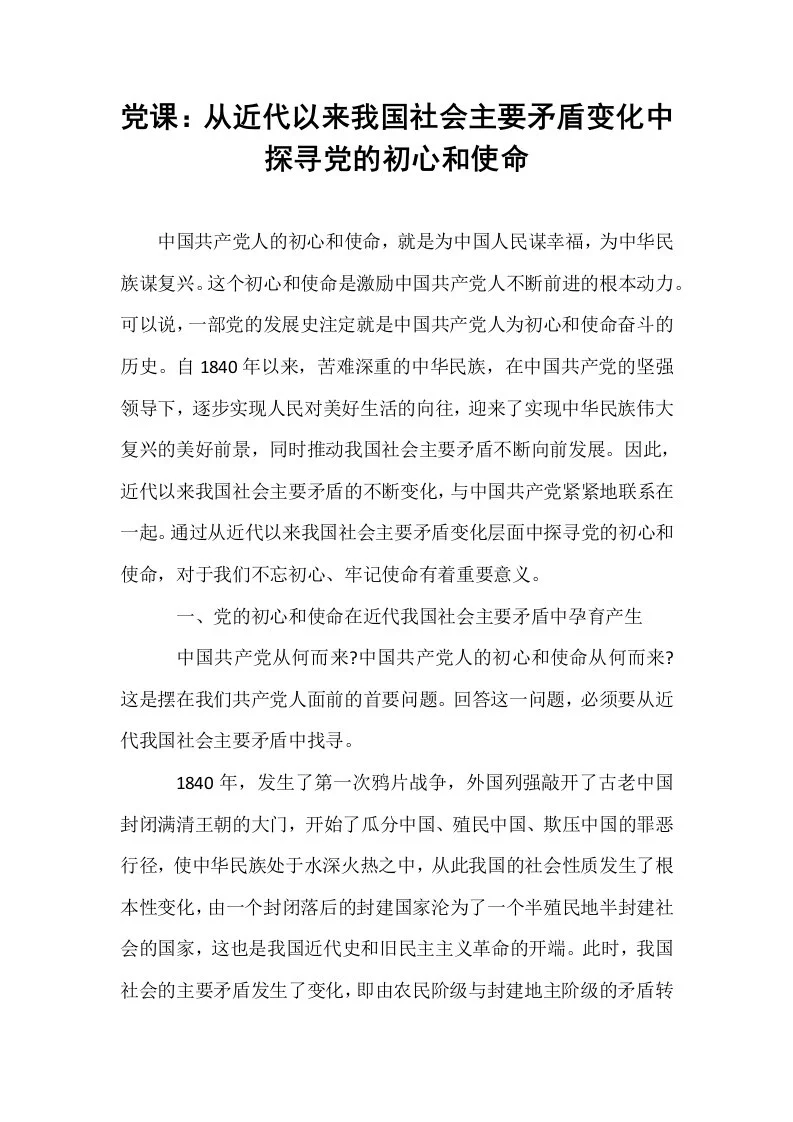 党课：从近代以来我国社会主要矛盾变化中探寻党的初心和使命_第1页