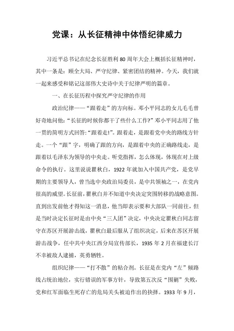 党课：从长征精神中体悟纪律威力_第1页