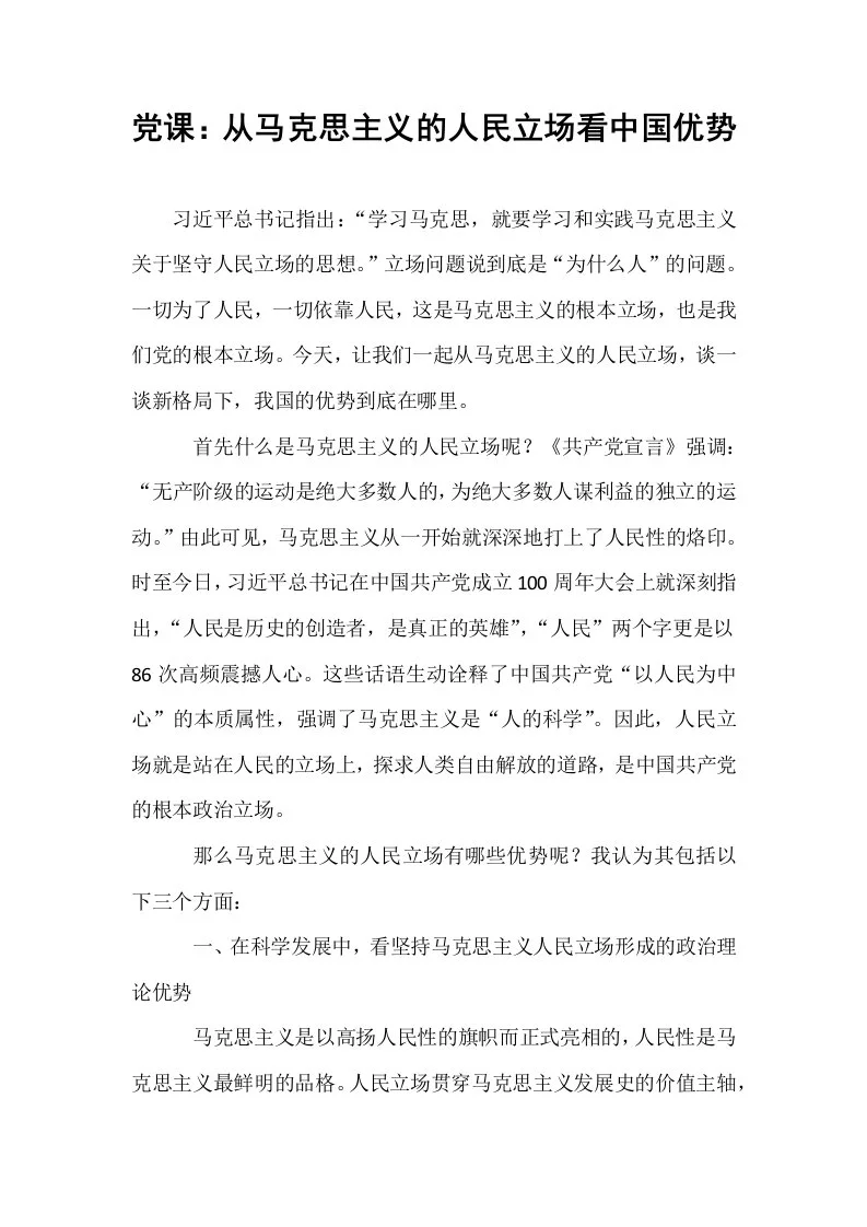 党课：从马克思主义的人民立场看中国优势（02-08）_第1页