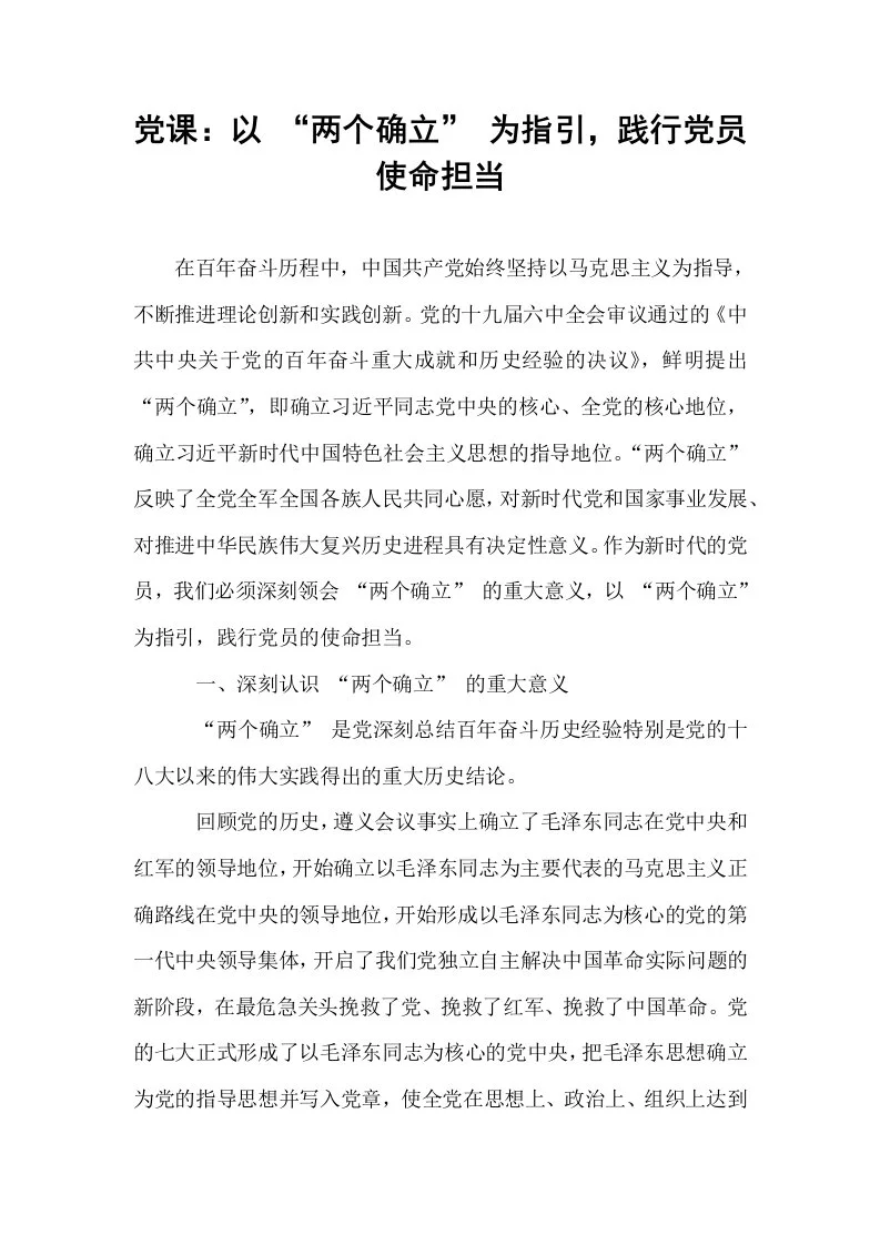 党课：以 “两个确立” 为指引，践行党员使命担当_第1页