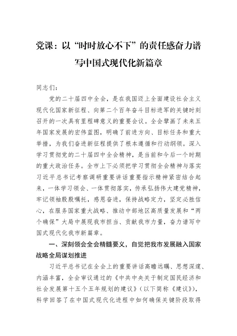 党课：以“时时放心不下”的责任感奋力谱写中国式现代化新篇章_第1页
