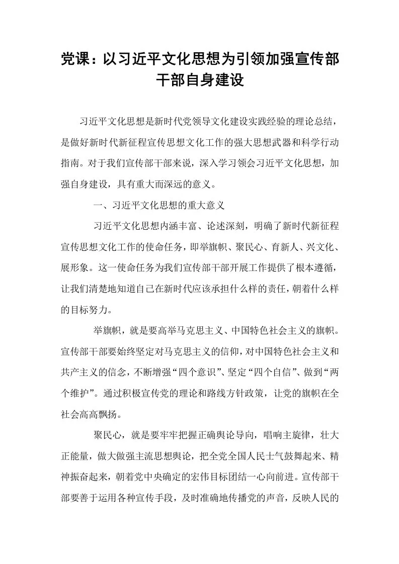 党课：以习近平文化思想为引领加强宣传部干部自身建设_第1页