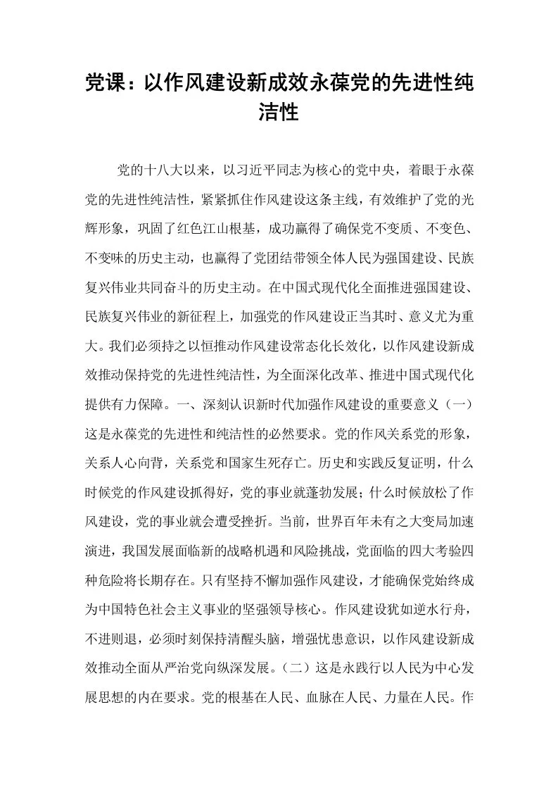 党课：以作风建设新成效永葆党的先进性纯洁性_第1页