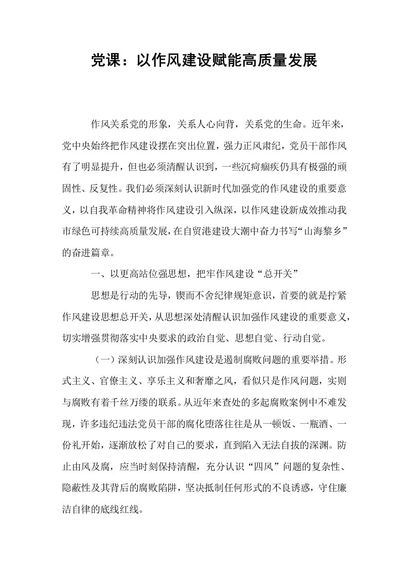 党课：以作风建设赋能高质量发展_第1页