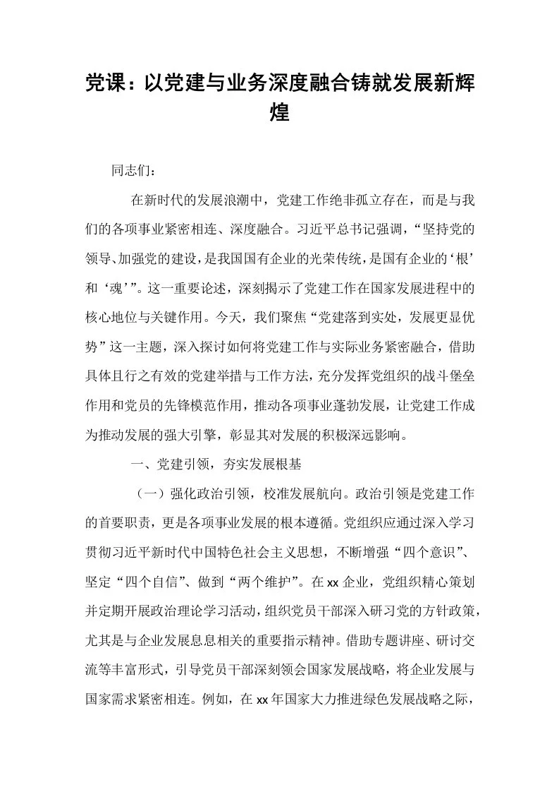 党课：以党建与业务深度融合铸就发展新辉煌_第1页