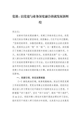党课：以党建与业务深度融合铸就发展新辉煌（02-27）