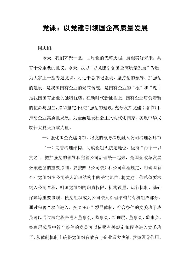 党课：以党建引领国企高质量发展_第1页