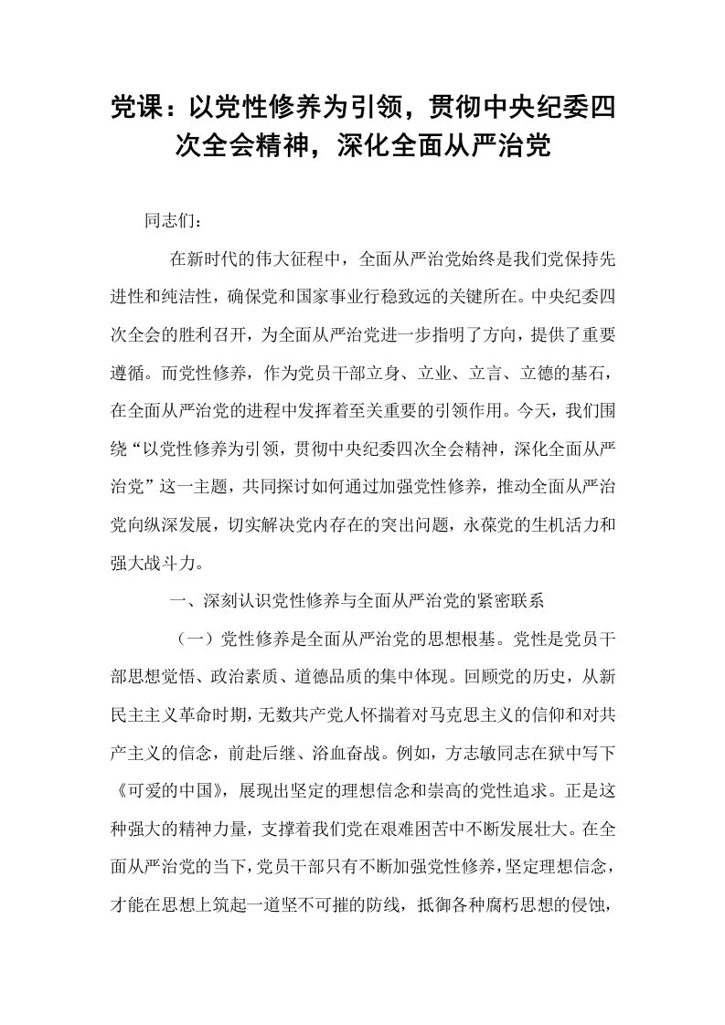 党课：以党性修养为引领，贯彻中央纪委四次全会精神，深化全面从严治党_第1页