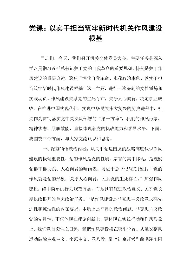 党课：以实干担当筑牢新时代机关作风建设根基_第1页