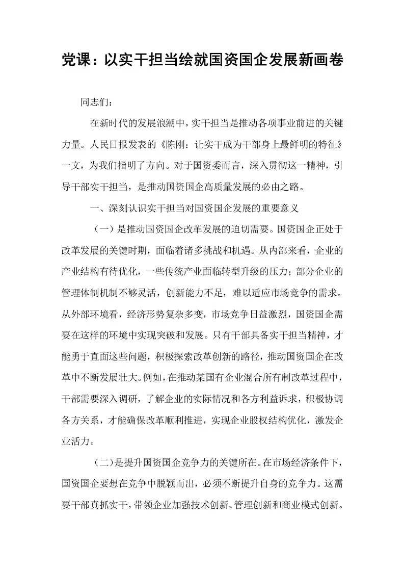 党课：以实干担当绘就国资国企发展新画卷_第1页