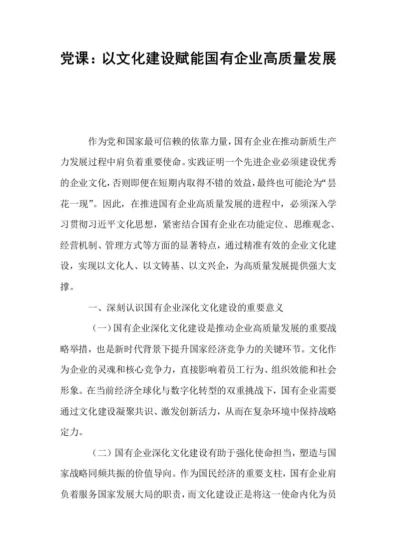 党课：以文化建设赋能国有企业高质量发展_第1页