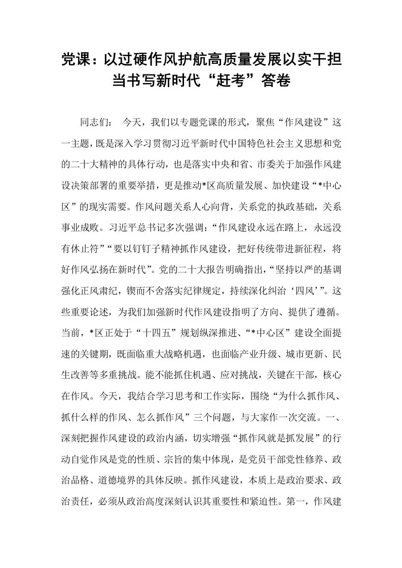 党课：以过硬作风护航高质量发展以实干担当书写新时代“赶考”答卷_第1页