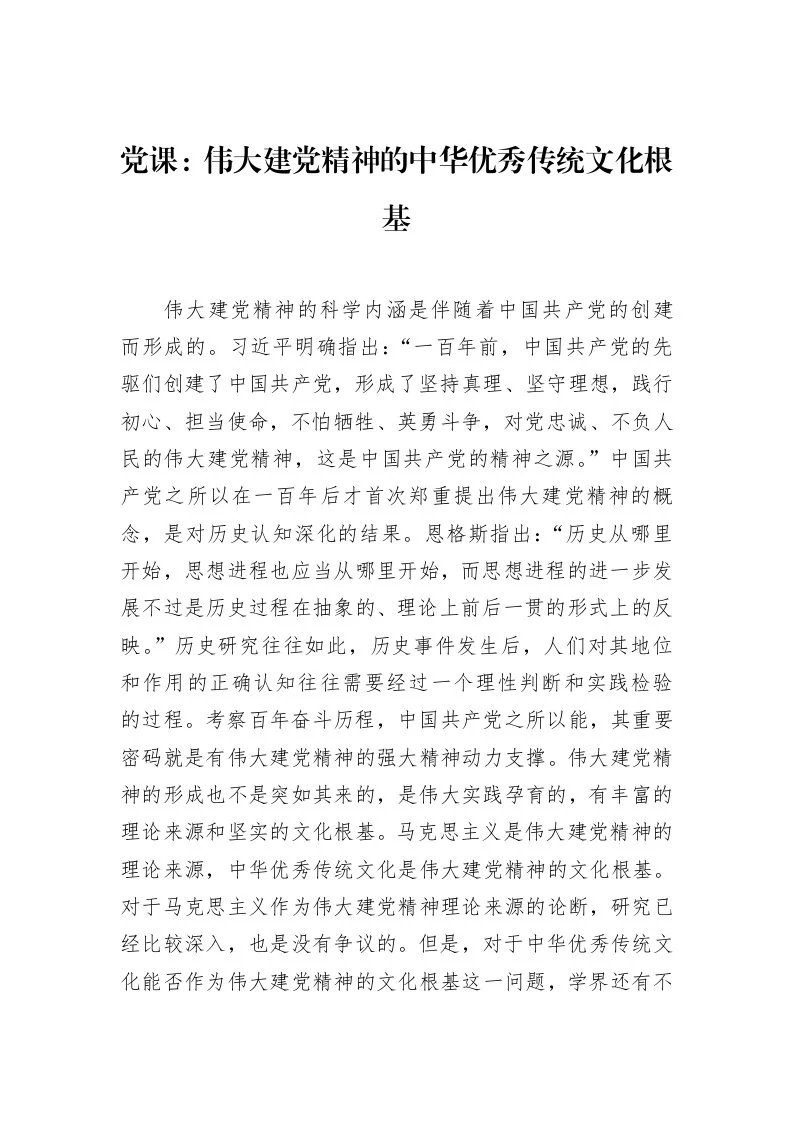 党课：伟大建党精神的中华优秀传统文化根基_第1页