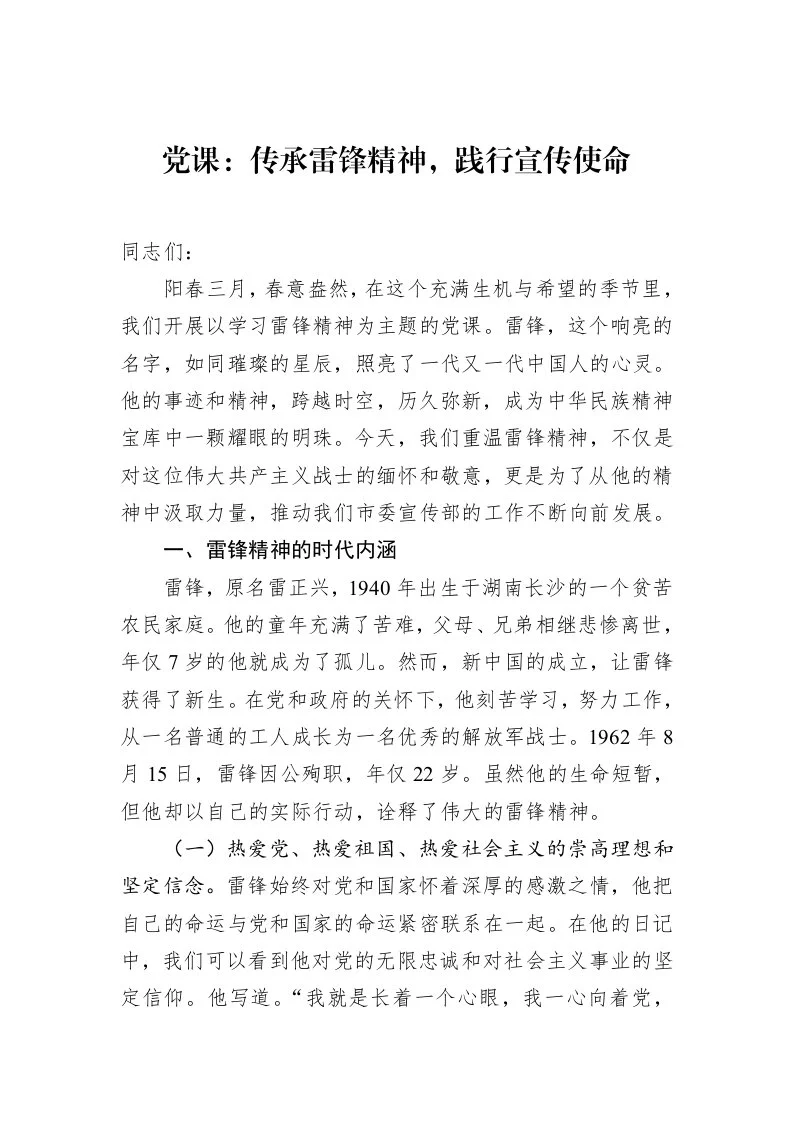 党课：传承雷锋精神，践行宣传使命（3.12）_第1页
