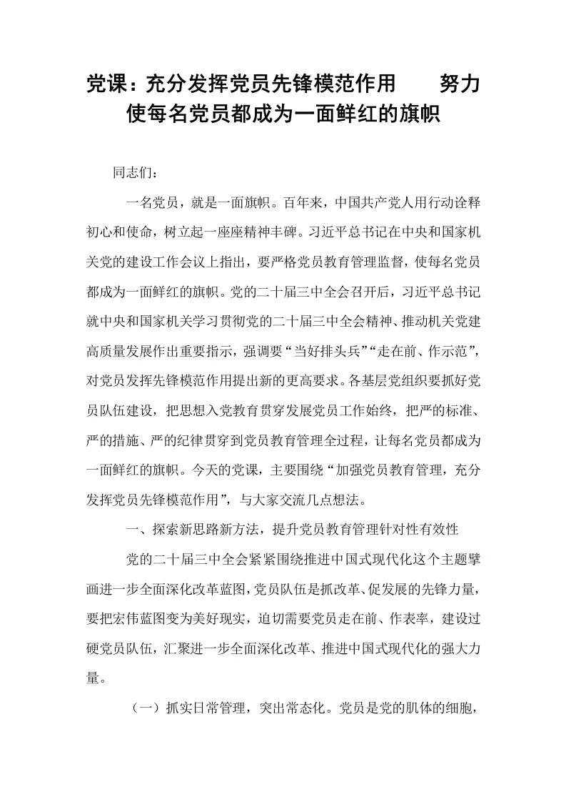 党课：充分发挥党员先锋模范作用    努力使每名党员都成为一面鲜红的旗帜_第1页