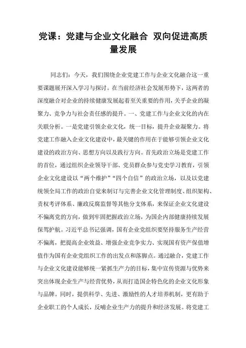 党课：党建与企业文化融合 双向促进高质量发展（02-08）_第1页