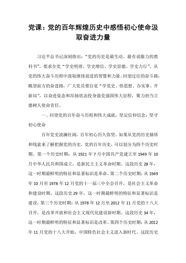 党课：党的百年辉煌历史中感悟初心使命汲取奋进力量_第1页