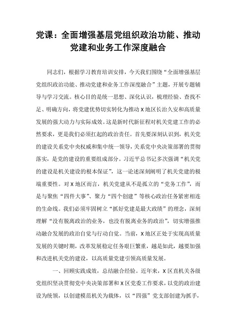 党课：全面增强基层党组织政治功能、推动党建和业务工作深度融合_第1页