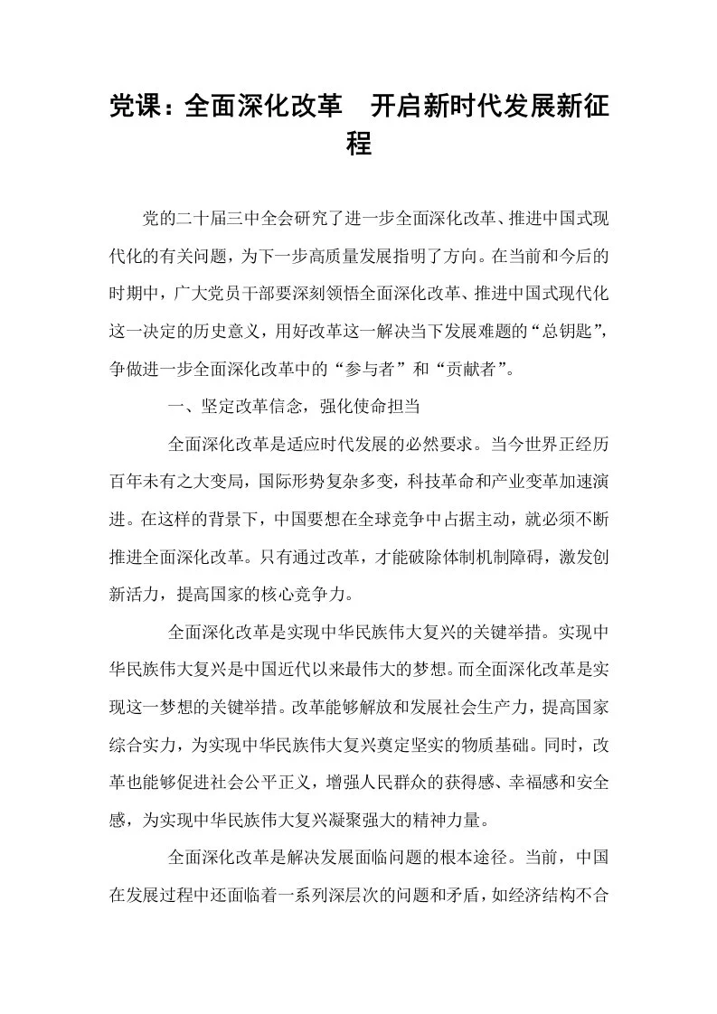 党课：全面深化改革  开启新时代发展新征程_第1页
